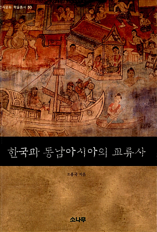 한국과 동남아시아의 교류사 - 민족문화 학술총서 50 (알역67코너) 