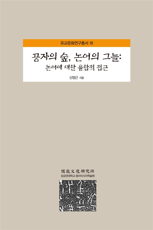 공자의 숲, 논어의 그늘 - 유교문화연구총서 18 (알동22코너) 