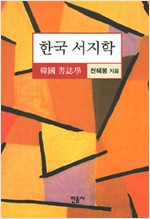 한국 서지학 - 개정증보2판 - 대우학술총서 구간 - 문학/인문(논저) 1 (나77코너) 