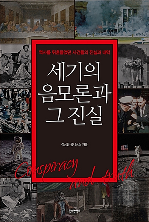 세기의 음모론과 그 진실 - 역사를 뒤흔들었던 사건들의 진실과 내막 (코너) 