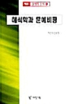 해석학과 문예비평 - 문예학신서 21 (알집92코너) 