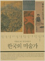 한국의 미술가 - 인물로 보는 한국미술사 (알코너)