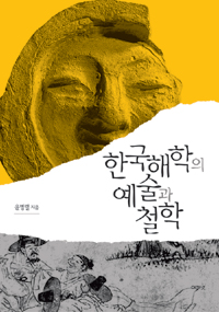 한국해학의 예술과 철학 - 한국연구재단총서 오늘의 한국지성 4 (코너) 