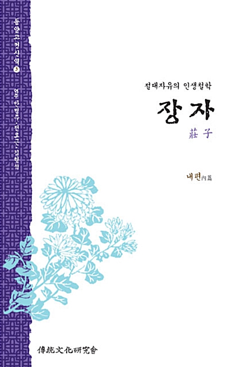 장자 (내편) - 절대자유의 인생철학 - 전통문화연구회 동양고전신역 3 (코너) 