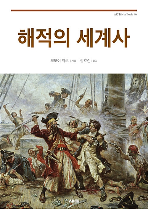 해적의 세계사 - 에이케이 트리비아북 AK Trivia Book 46 (알역66코너) 