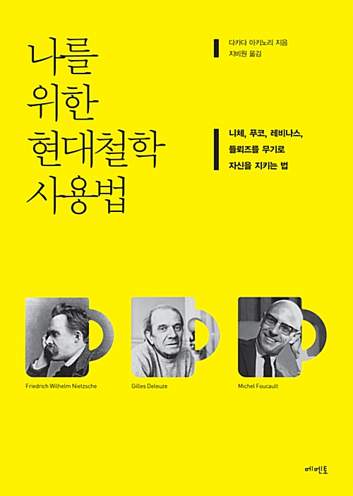 나를 위한 현대철학 사용법 - 니체, 푸코, 레비나스, 들뢰즈를 무기로 자신을 지키는 법 (코너) 