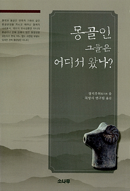 몽골인 그들은 어디서 왔나? (코너) 