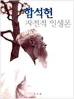 함석헌 자전적 인생론 (알인34코너) 