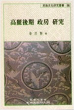 고려후기 정방 연구  - 민족문화연구총서 96 (알역77코너) 