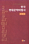 한국 현대문학비평사 (알집74코너) 
