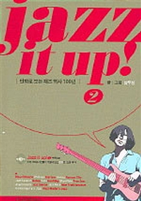 Jazz It Up! 2 - 만화로 보는 재즈역사 100년 (알집66코너)  
