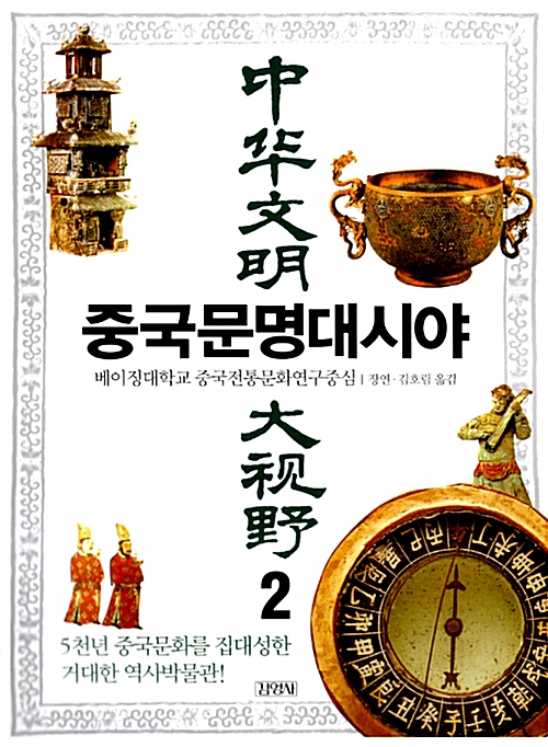 중국문명대시야 2 (코너) 