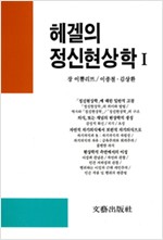 헤겔의 정신현상학 1 - 철학사상총서 11 (알철67코너)  