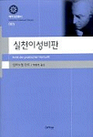 실천이성비판 - 대우고전총서 005 (알작56코너) 