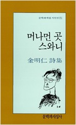 머나먼 곳 스와니 - 김명인 시집 (알문5코너) 