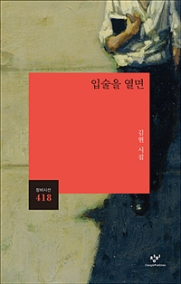 입술을 열면 - 김현 시집 (알창3코너) 
