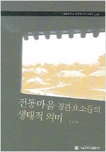 전통마을 경관 요소들의 생태적 의미 - 서울대학교 규장각한국학연구원 한국학모노그래프 26 (알전1코너) 
