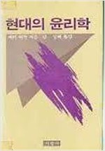 현대의 윤리학 (알철4코너) 