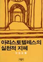 아리스토텔레스의 실천적 지혜 (알소1코너)  