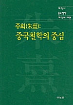 주희 - 중국철학의 중심 (나15코너) 