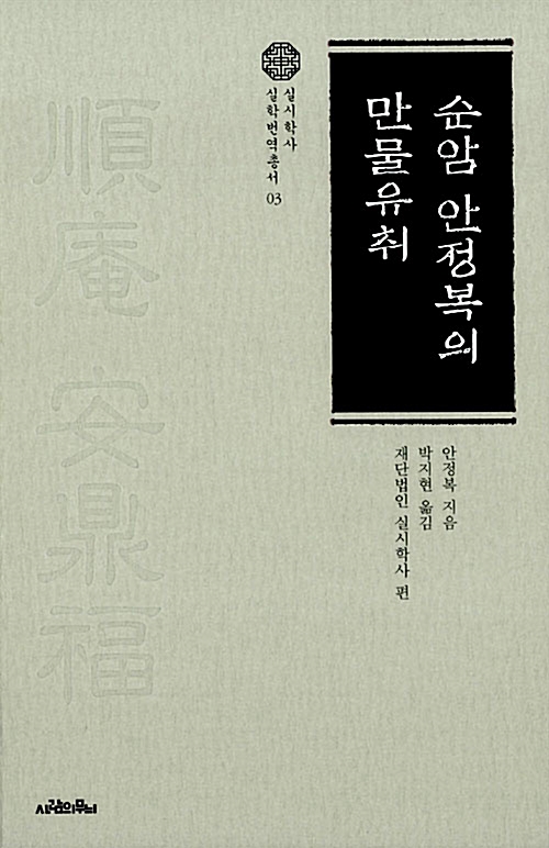 순암 안정복의 만물유취  - 실시학사 실학번역총서 3