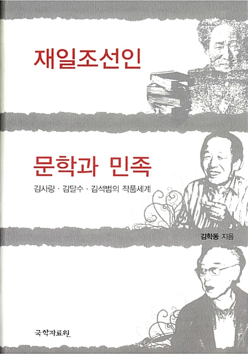 재일조선인 문학과 민족 - 김사량.김달수.김석범의 작품세계 (알인85코너) 