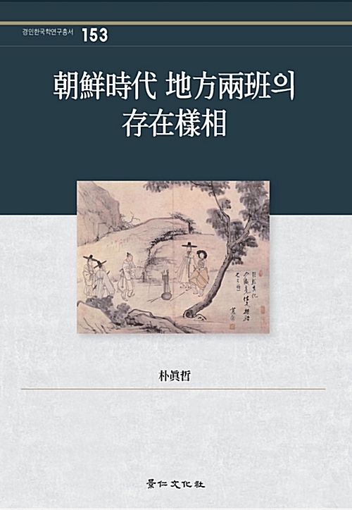 조선시대 지방양반의 존재양상 - 경인한국학연구총서 153