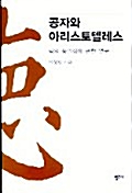 공자와 아리스토텔레스 (알집13코너)  