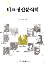 비교정신분석학 (알철25코너) 