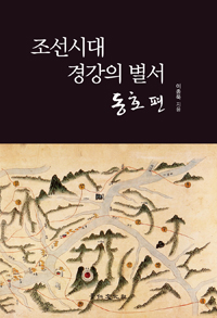 조선시대 경강의 별서 : 동호편 (알국7코너) 