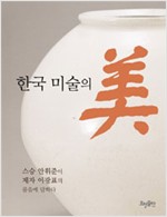 한국 미술의 미 (알170코너) 