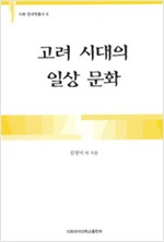 고려 시대의 일상 문화 - 이화 한국학총서 6 (알역60코너)  