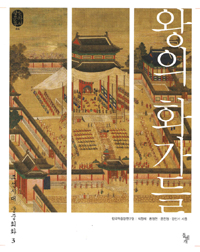 왕의 화가들 - 조선시대 궁중회화 3 - 돌베개 왕실문화총서 6 (알코너) 