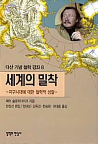 세계의 밀착 - 지구시대에 대한 철학적 성찰, 다산 기념 철학 강좌 8 (코너) 