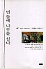 빈들에 나무를 심다 (수11코너)