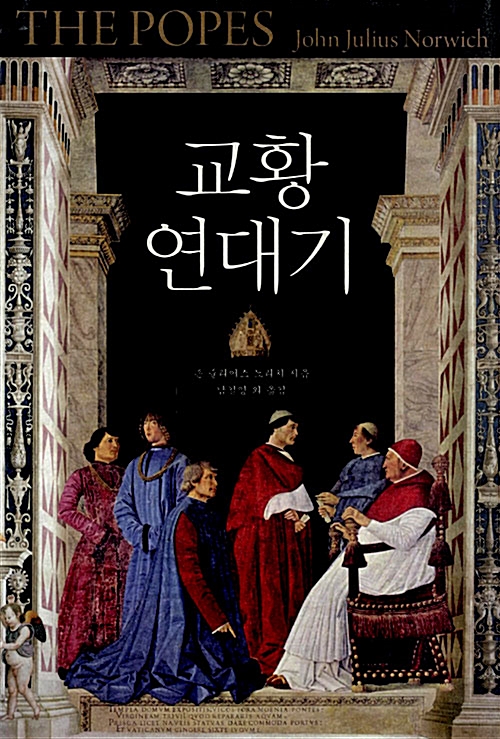 교황 연대기 (코너) 