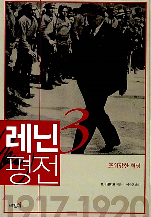 레닌 평전 3 - 포위당한 혁명 