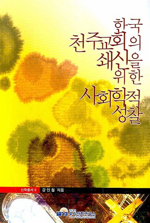 한국천주교회의 쇄신을 위한 사회학적 성찰 - 우리신학연구소 신학총서 6 (알소33코너) 