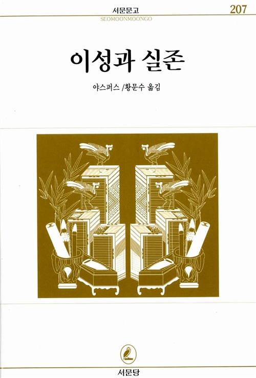 이성과 실존 - 서문문고 207 (알작0코너) 