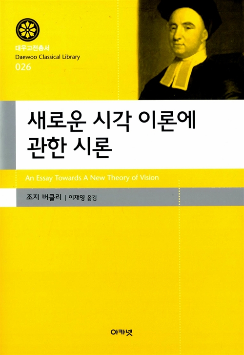 새로운 시각 이론에 관한 시론 - 대우고전총서 26 (코너) 
