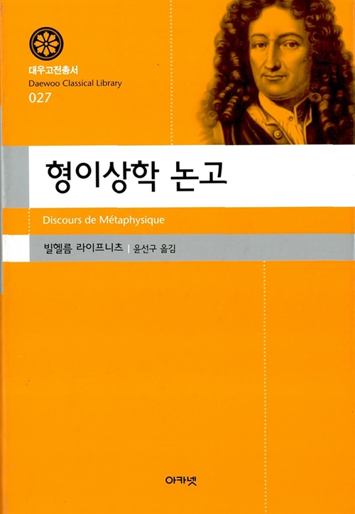 형이상학 논고 - 대우고전총서 27 (알작26코너) 