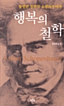 행복의 철학 - 쇼펜하우어 (마2코너) 