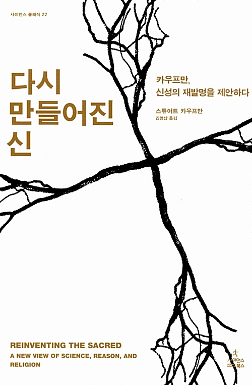 다시 만들어진 신 - 카우프만, 신성의 재발명을 제안하다 (코너) 