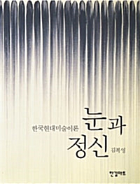 눈과 정신 - 한국현대미술이론 (코너) 