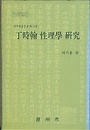 정시한 성리학 연구 - 원주학술총서 제14권 (알동31코너) 