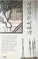 사람사는 이야기 - 시인 신경림의 인간탐구 (인48코너)