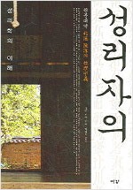성리자의 성리학의 이해 (나69코너) 