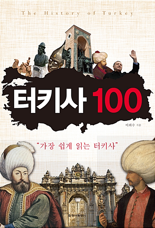터키사 100 - 가장 쉽게 읽는 터키사 (나24코너) 