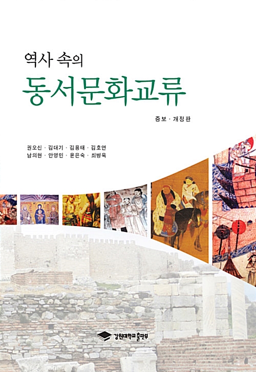역사 속의 동서문화교류 - 개정증보판 (알역76코너) 