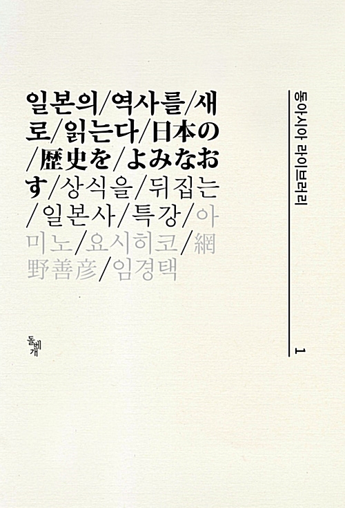 일본의 역사를 새로 읽는다 - 상식을 뒤집는 일본사 특강 (알역76코너) 